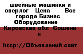 швейные машинки и оверлог › Цена ­ 1 - Все города Бизнес » Оборудование   . Кировская обл.,Сошени п.